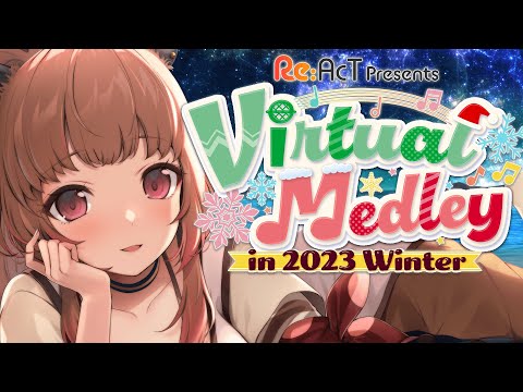 【#バーチャルメドレー】いづみが歌リレー企画のゲスト！？Virtual Medley in 2023 Winter【柚原いづみ / ななしいんく】