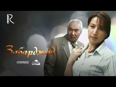 Забарджад (узбекский фильм на русском языке) 2007 #UydaQoling