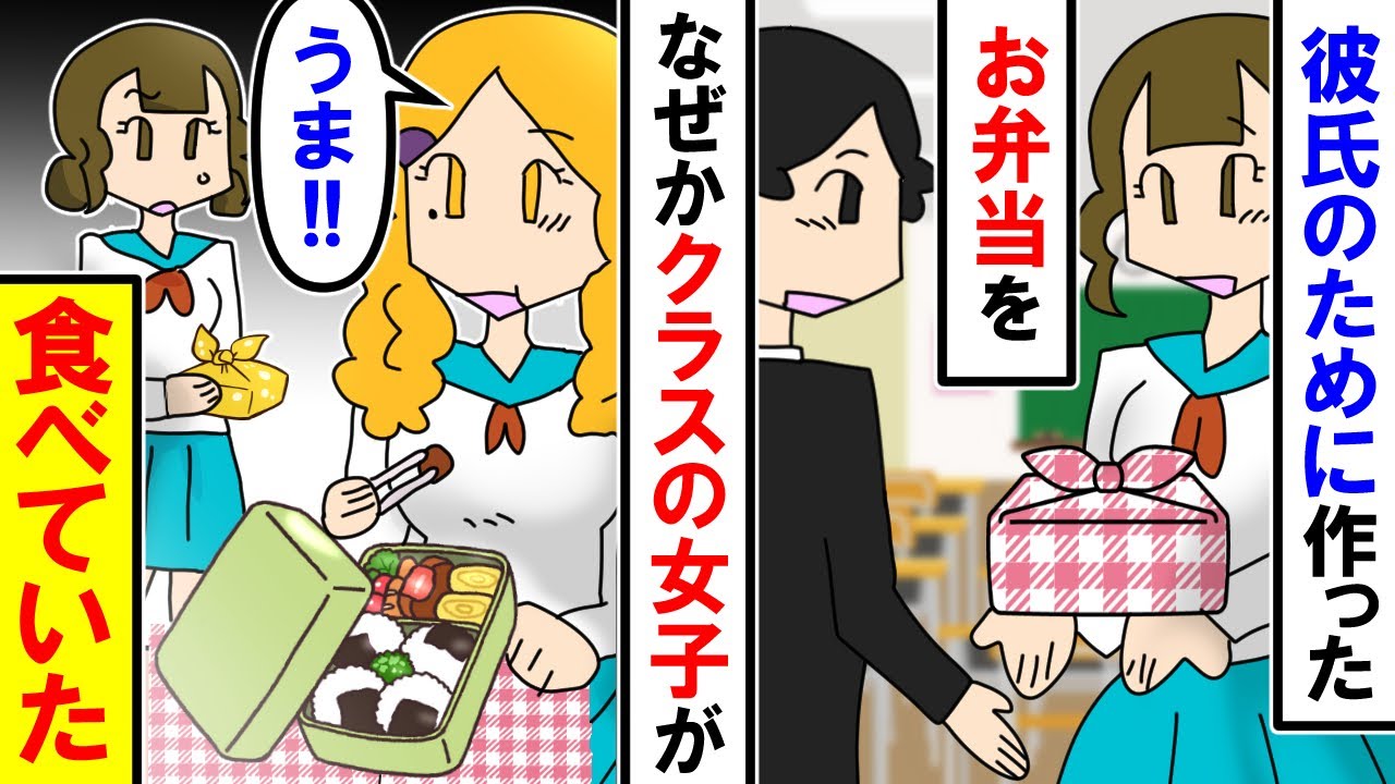 彼氏のために作ったお弁当をクラスメイトが食ってた 私 なんで 実は 漫画 アニメ マンガ動画 スカッと Youtube 彼氏のために作ったお弁当をクラスメイトが食ってた 私 なんで 実は 漫画 アニメ マンガ動画 スカッと Youtube