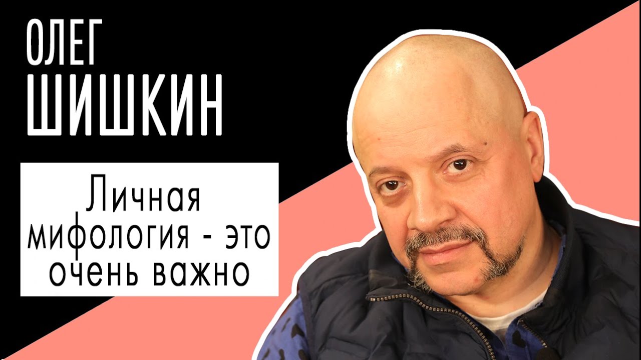 Олег шишкин биография и личная жизнь