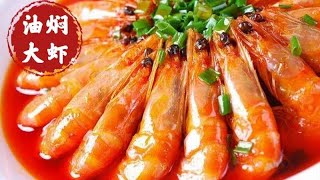最简单的办法制作油焖大虾，味道正宗，味道比饭店的还好！