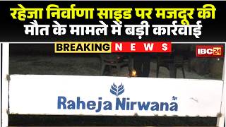 Raipur Breaking News रहज नरवण सइड पर मजदर क मत क ममल Rsr वचरस क मलक पर Fir दरज