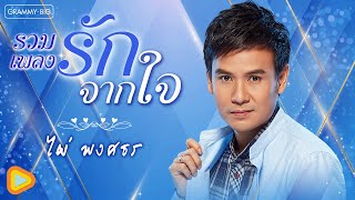 รวมเพลงรักจากใจ ไผ่ พงศธร l อยากมีเธอเป็นแฟน, ไม่มีข้อแม้ตั้งแต่เริ่มต้น, ชอบทำให้คนคิดถึง