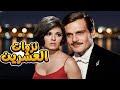 حصريا فيلم نزوات العشرين ملون سعاد حسني نور الشريف كامل وحصري سعاد حسني 
