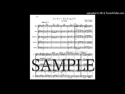ヨハン・シュトラウス2世「アンネン・ポルカ」木管五重奏版（編曲：中島雅彦）