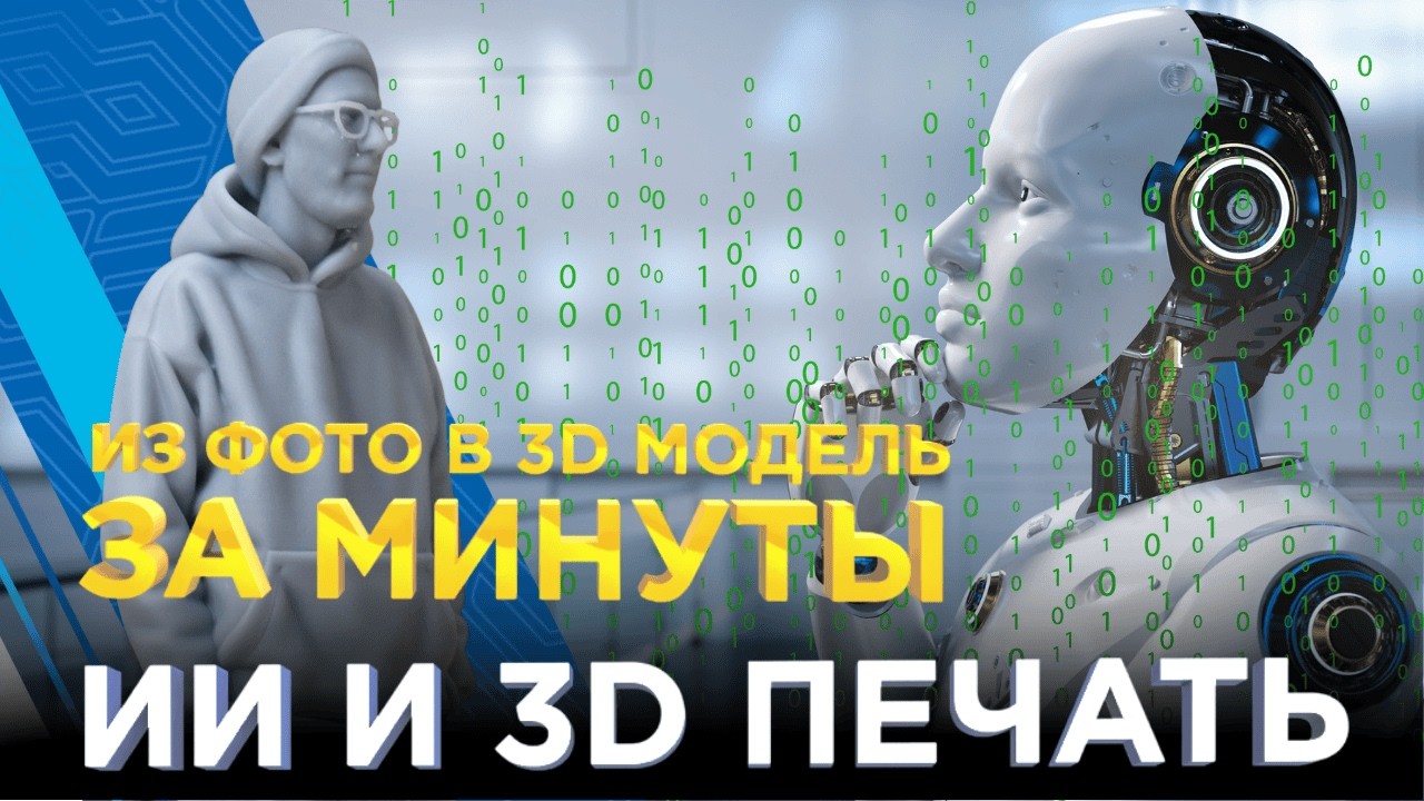 Из фото в 3D модель за минуты! Проверяем ИИ генерацию на фотополимерном 3D принтере