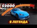 ЗАБЫТАЯ ЛЕГЕНДА HONDA S 2000 , NFS и Форсаж.