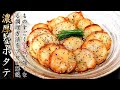 絶品になるホタテバター醤油焼きの作り方【プロのおつまみレシピ】