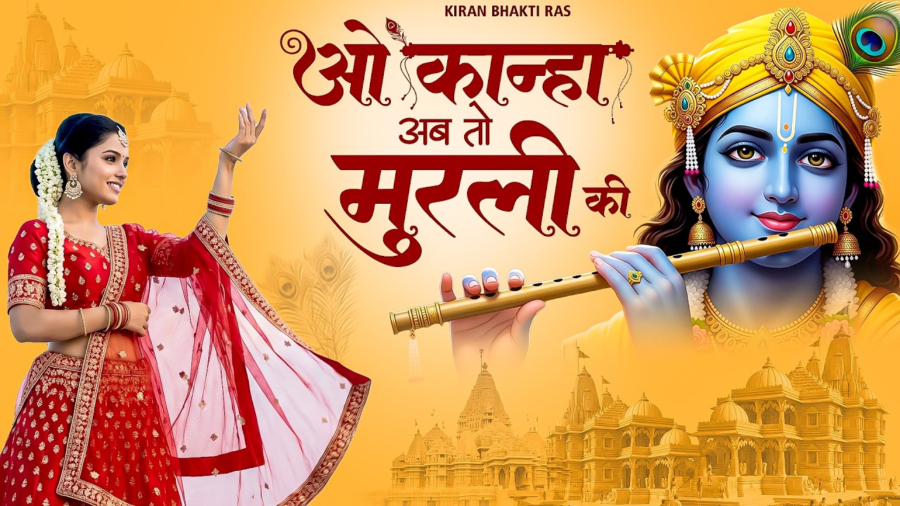 O Kanha Ab To Murli Ki Full Song - Krishna Bhajan | Bhakti Song | Bhajan Song  #ओ_कान्हा_अब_तो_मुरली