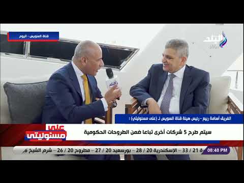 رقم لا يصدق رئيس هيئة قناة السويس يكشف حجم أموال الصندوق السيادي للهيئة