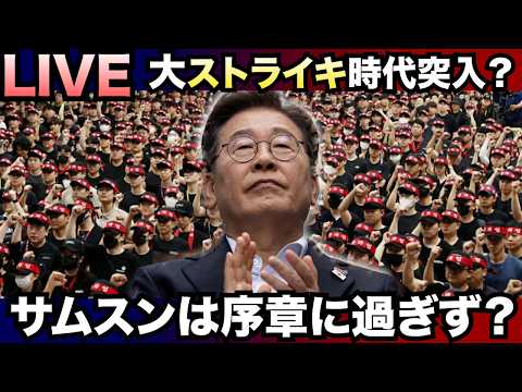 【LIVE】サムスン、劇的に交渉成立？大ストライキ時代を迎えた韓国、サムスンは始まりに過ぎず？