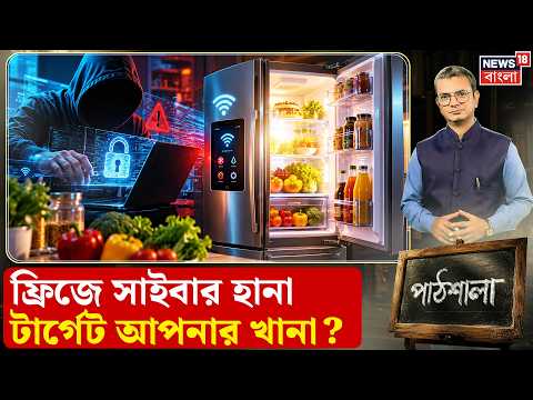 Cyber Attack | কম্পিউটার-মোবাইলের পর এবার ফ্রিজ হ্যাক | আপনার বাড়ির ফ্রিজ কি নিরাপদ? | N18G