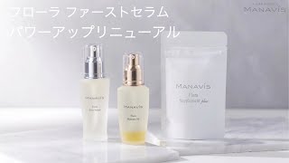 マナビス化粧品 マナビスフローラファーストセラム セット |化粧品