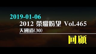 2012榮耀盼望 Vol.465 主日回顧