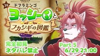 【ヨッシーとフカシギの図鑑 #5】君ワンピースに出てた？【Vtuber/蘇牙神ハル】