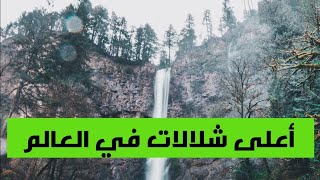 ما هي أعلى شلالات في العالم