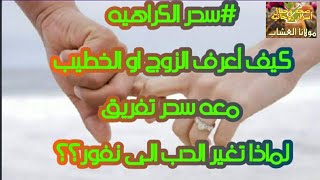 سحر التفريق سحر الكراهيه النفور بين الزوجين مولانا العشاب