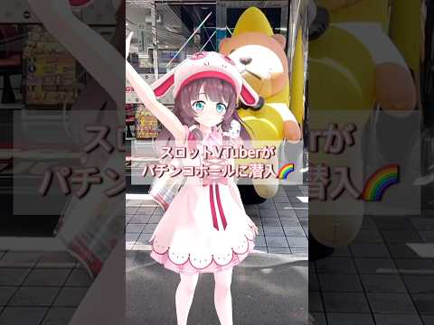VTuberがパチンコホールに潜入！アンバサダーを務めるBIGディッパー大久保店へ来店【鈴白なな】【スロットVTuber】 #shorts