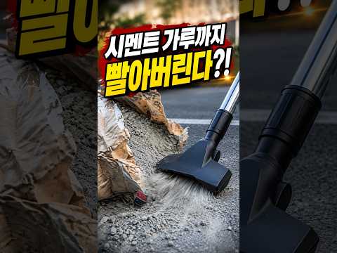 다이슨도 울고갈 <strong>산업용</strong> 건습식 싸이클론 <strong>청소기</strong> 필터없는 <strong>청소기</strong>#shorts#하이코#집진기#