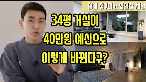 집꾸미기.꿀팁) 염실장이 설명하는 40만원 예산으로 34평 거실 꾸미기 |거실 꾸미기전 꼭 봐야할 영상!