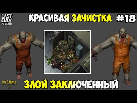 видео: ЗЛОЙ ЗАКЛЮЧЕННЫЙ ИЗ БУДУЩЕГО! КРАСИВАЯ ЗАЧИСТКА 3 ЭТАЖА! СЕРИЯ 18! - Last Day on Earth: Survival