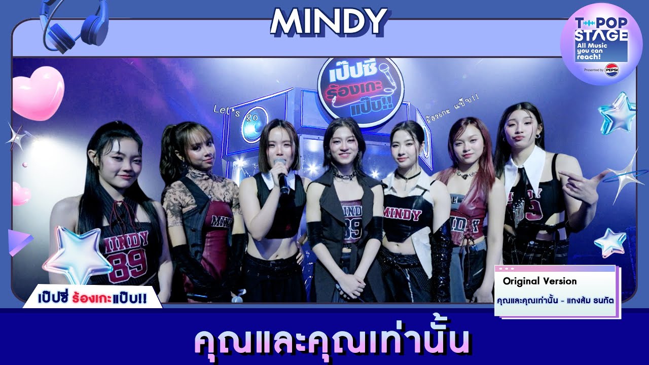 คุณและคุณเท่านั้น - แกงส้ม ธนทัต | karaoke version by MINDY | เป๊ปซี่ ร้องเกะแป๊บ