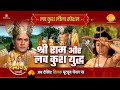 Shri Ram and Luv Kush War Luv Kush Leela Special Story | Ramayan