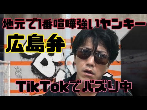 地元で1番喧嘩強いヤンキー 広島弁 Tiktokバズり中 ヤンキーものまね Youtube