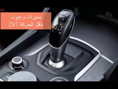 مميزات وعيوب ناقل الحركة الأوتوماتيك CVT