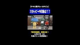2026年2月・3月ファンミーティング『教育映画祭』開催決定! 「タマに聞きたい10のこと④」スカッピーの印象は??