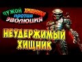 Чужой против Хищника Эволюция (AVP Evolution) - ч.3 - Неудержимый Хищник