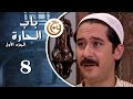مسلسل باب الحارة الحلقة 8 الثامنة بطولة ميلاد يوسف 