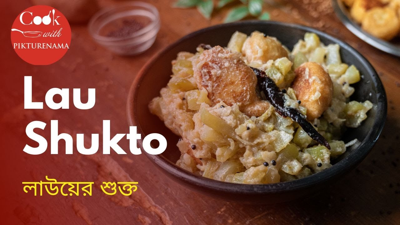 Lauer shukto Lau Shukto লাউয়ের শুক্ত bengali recipes bengali