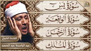 سورة يس، الرحمن، الواقعة، الملك الشيخ عبدالباسط عبدالصمد تلاوة رائعة مع قراءة جودة عالية Quran HD