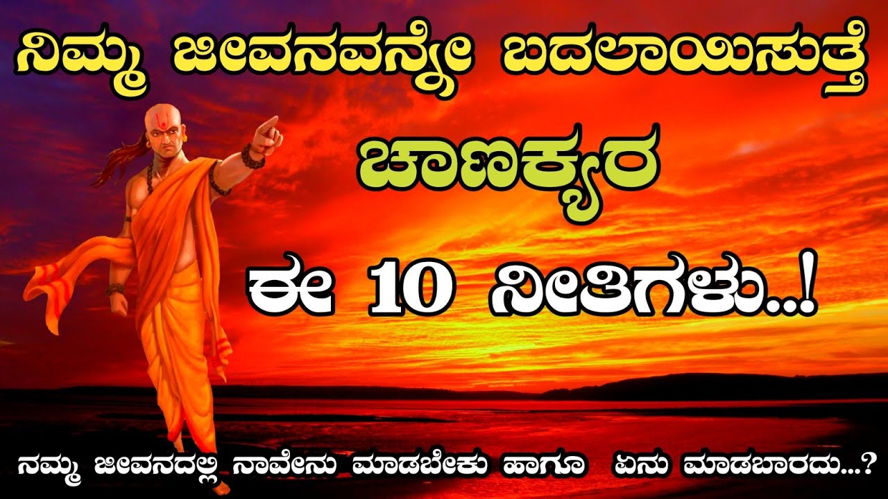 ನಿಮ್ಮ ಜೀವನವನ್ನೇ ಬದಲಾಯಿಸೋ 10 ನೀತಿಗಳು | ಚಾಣಕ್ಯ ನೀತಿ - 1 | Kannada Motivation