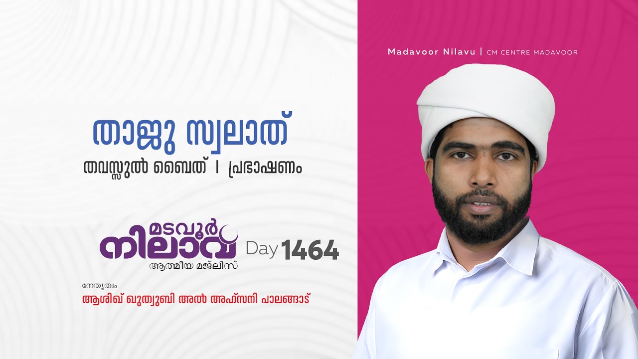 മടവൂര്‍ നിലാവ് | മജ്‌ലിസ്‌ 1464 |   ആശിഖ് ഖുത്വുബി അല്‍ അഹ്‌സനി | CMCENTRE MADAVOOR