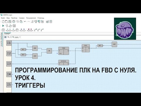 Программирование ПЛК на FBD с нуля. Урок 4. Триггеры