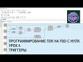 Программирование ПЛК на FBD с нуля. Урок 4. Триггеры