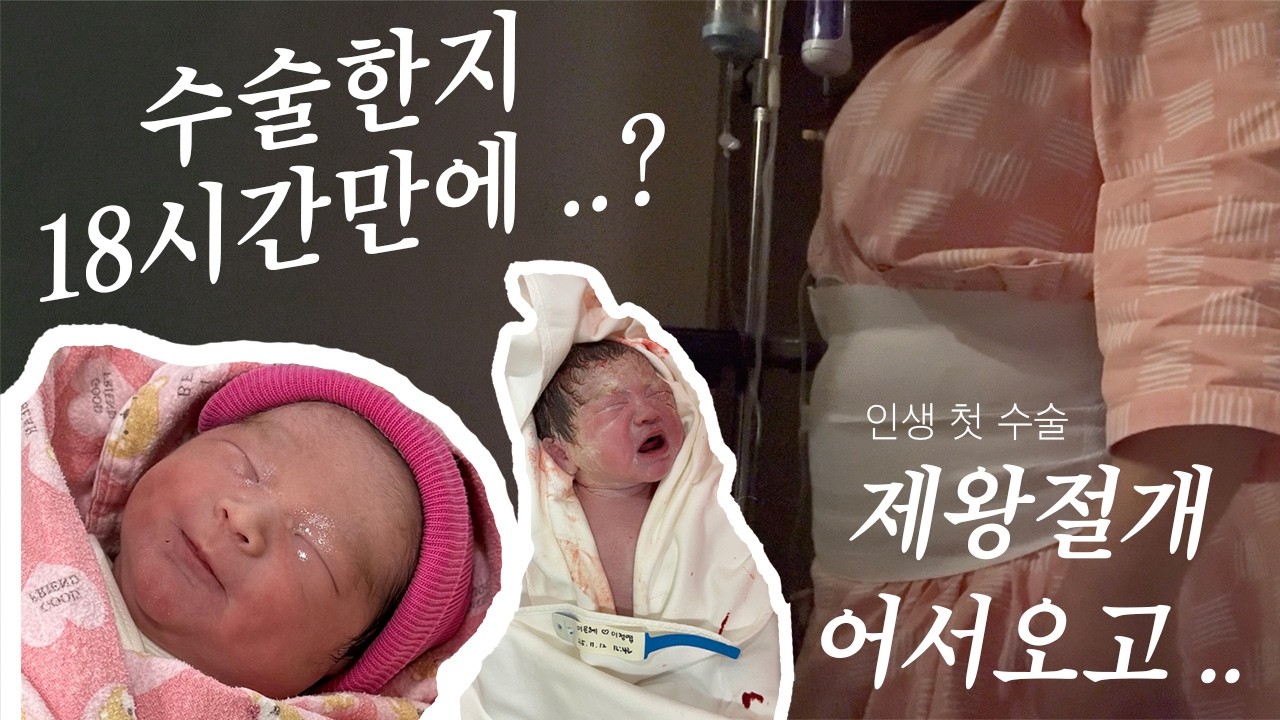 내가 제왕이라니 ..? 💦 전치태반 수술 18시간 만에 일어난 썰 👶🏻 100키로 임산부 후불제고통 | 제왕절개 브이로그
