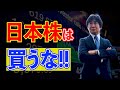 【日本株は買うな】HSBC証券元社長の立沢はなぜ日本株を買わないのか？ 海外投資家が日本株を買わない理由！