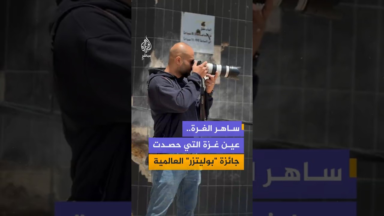 ساهر الغرة..عين غزة التي حصدت جائزة "بوليتزر" العالمية
