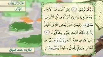 آية ٣ سورة الرعد مكررالقارئ أحمد الدباغ