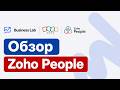 Zoho People — HR-система и корпоративный портал для управления командой