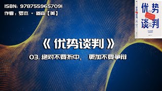 全书精讲---《优势谈判》03：绝对不要折中，更加不要争辩