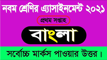 Class 9 Bangla Assignment 2021 | ৯ম শ্রেণির বাংলা এসাইনমেন্ট ২০২১ | ১ম সপ্তাহ বাংলা ২০২১ | BDCAM