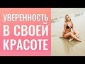 СМЕНА УБЕЖДЕНИЙ;КАКОЙ  БРЕНД ЛУЧШЕ;УВЕРЕННОСТЬ В СВОЕЙ КРАСОТЕ; МУЖ ПРОТИВ; МУЖЧИНА ВСЕГДА ЗАНЯТ.☺️