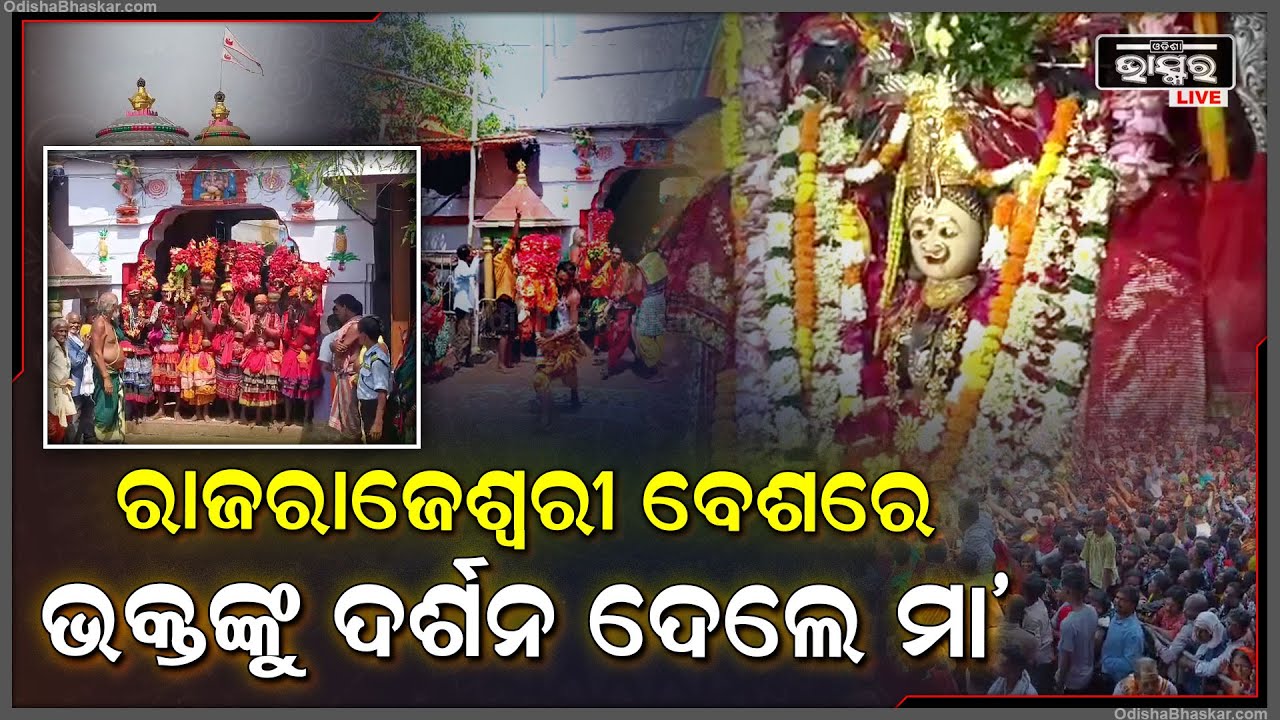 ଝାମୁଯାତ୍ରା ଶେଷଦିନରେ ରାଜରାଜେଶ୍ୱରୀ ବେଶରେ ଦର୍ଶନ ଦେଲେ ମା’ ମଙ୍ଗଳା I ମା'ଙ୍କୁ ଦେଖି ଭାବିବିହ୍ୱଳ ହେଲେ ଭକ୍ତ