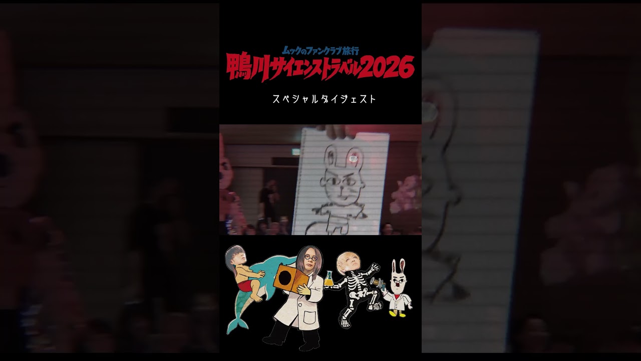 【ダイジェスト動画公開📹】-ムックのファンクラブ旅行-🌊鴨川サイエンストラベル2026🐬
