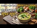Broccoli soup # recipe #cooking 