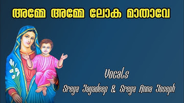 Amme Amme Loka Mathave | മാതൃസ്പർശം | Sreya Jayadeep | Sreya Anna Joseph